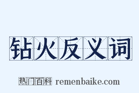 钻火反义词是什么意思的图片